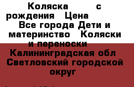 Коляска APRICA с рождения › Цена ­ 7 500 - Все города Дети и материнство » Коляски и переноски   . Калининградская обл.,Светловский городской округ 